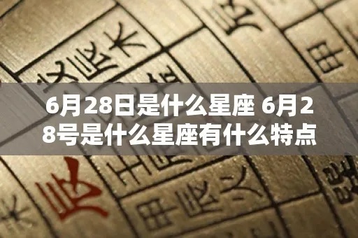 6月28日是什么星座,6月28日生日星座特点解析