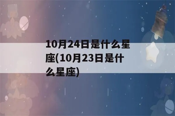 10月24日是什么星座,10月24日星座运势解析