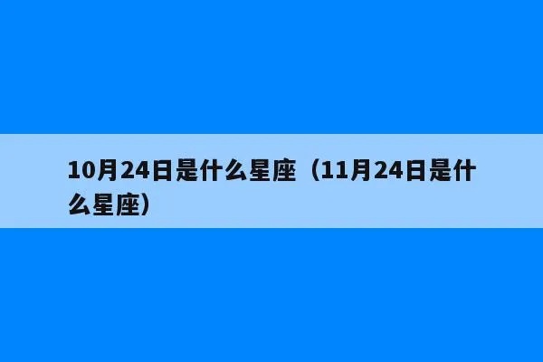 10月24日是什么星座,10月24日星座运势解析