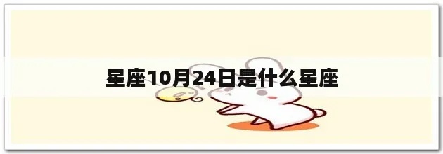 10月24日是什么星座,10月24日星座运势解析