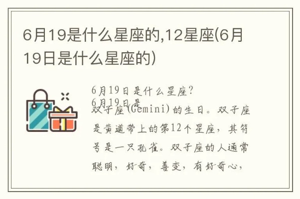 6月19日什么星座生日,6月19日星座运势解析