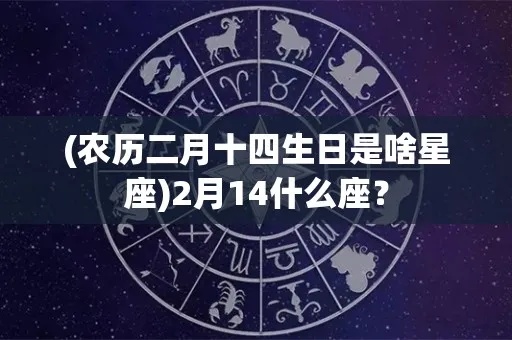 农历4月22是什么星座，农历4月22日生日星座特点解析