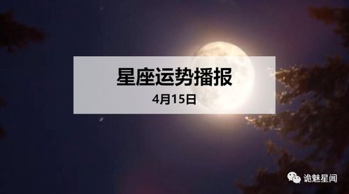 4月15日生日星座有哪些，4月15日星座运势分析