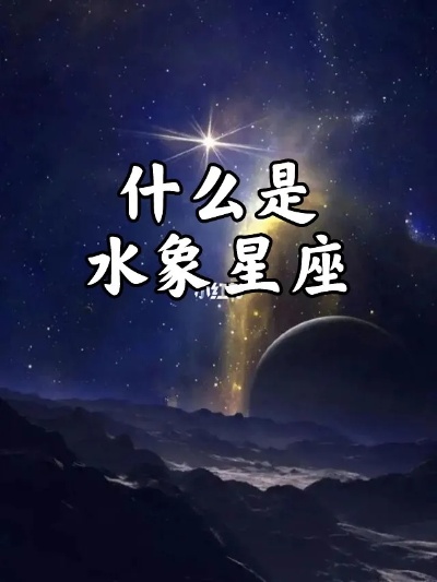 水象星座是什么意思（探寻水象星座的特点和性格）
