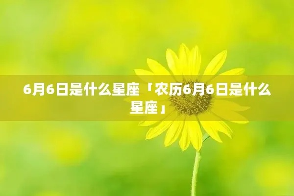 6月6日是什个星座，6月6日星座特点分析
