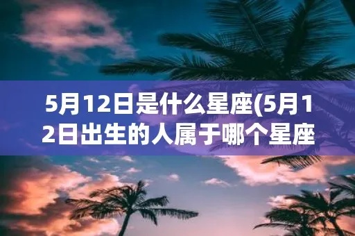 5.11是什么星座（5月11日出生的人属于哪个星座）