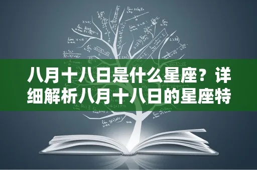 8月18号出生的人是什么星座？8月18日星座特点及性格分析