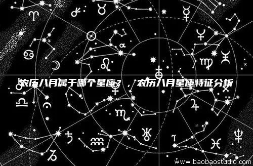 农历八月初一是什么星座（农历日期对应的星座查询）