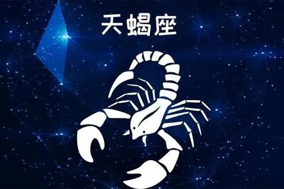 天蝎男喜欢什么星座女，天蝎男与哪个星座最合适