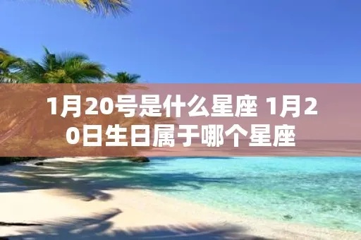 1月20日是什么星座,1月20日生日星座特点解析