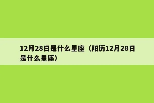 阳历12月28日是什么星座（星座查询）