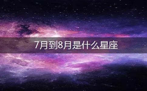 7月8日出生的人是什么星座，7月8日星座运势分析