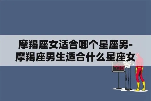 摩羯女喜欢什么星座男（摩羯座女生的星座配对）