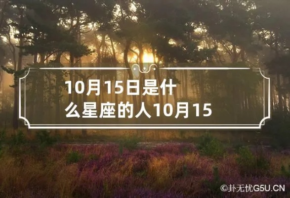 10月15是什么星座的（解读10月15日出生人群的星座特点）