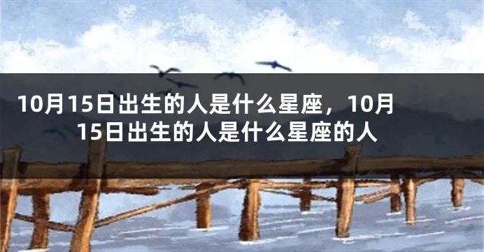 10月15是什么星座的（解读10月15日出生人群的星座特点）
