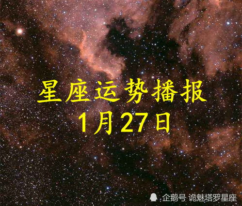 1月27号生日星座是什么，1月27日星座运势分析