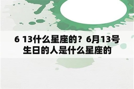 6月13日什么星座（6月13日生日的人属于哪个星座）