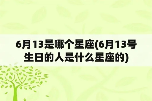 6月13日什么星座（6月13日生日的人属于哪个星座）