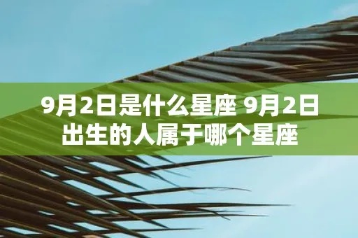 九月2号什么星座（九月2号出生的人属于什么星座）