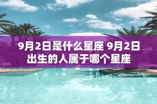九月2号什么星座（九月2号出生的人属于什么星座）