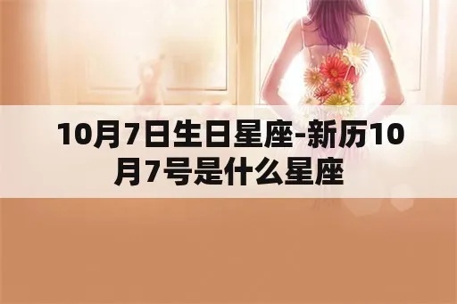 十月七日是什么星座，十月七日生日星座特点分析