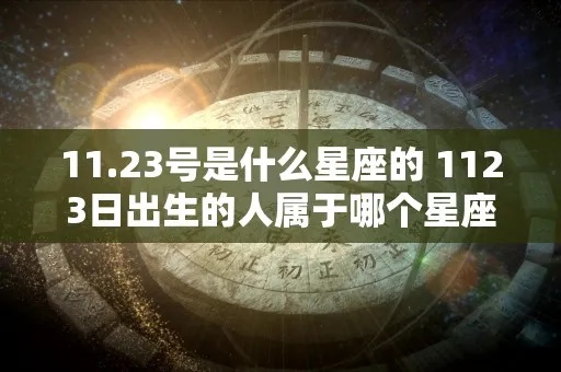 123什么星座（揭秘123生日对应的星座）