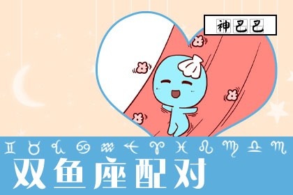 什么星座和双鱼座最配（星座配对指南）