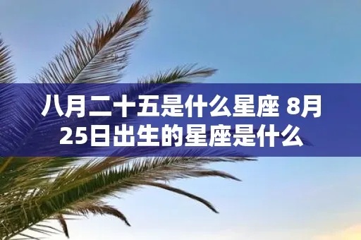 八月二十五是什么星座，八月二十五生日星座特点分析