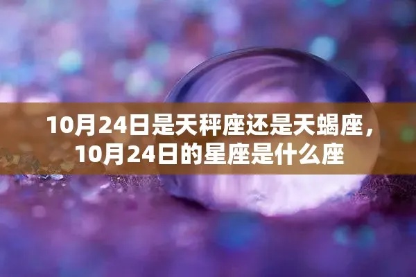 农历10月24日是天秤座还是天蝎座？(农历10月24日星座查询)