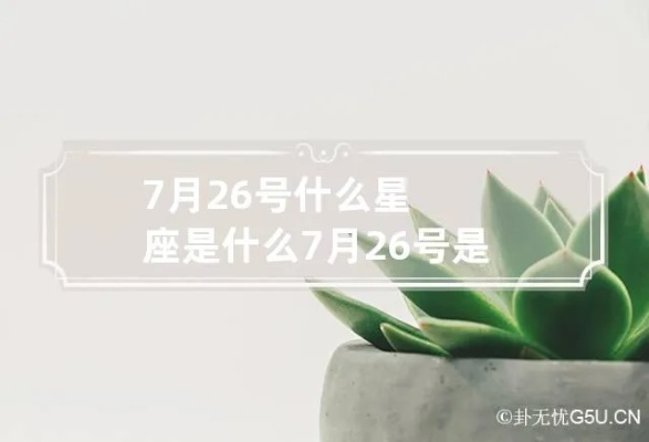 7月26号是什个星座，7月26日生日星座特点及性格解析