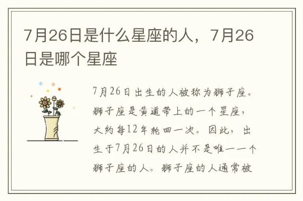 7月26号是什个星座，7月26日生日星座特点及性格解析