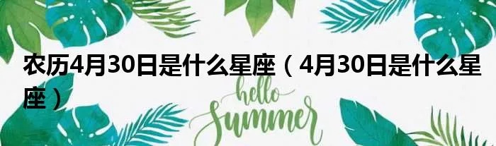 农历4月30日出生的人是什么星座,农历4月30日星座特点解析