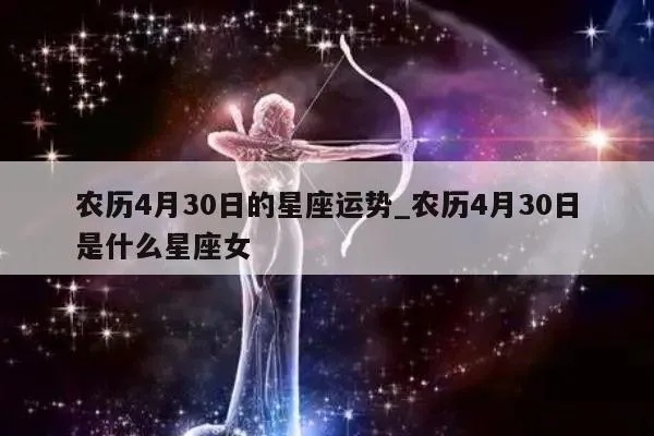 农历4月30日出生的人是什么星座,农历4月30日星座特点解析