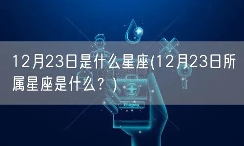 12月23号是什个星座，12月23日生日星座特点解析