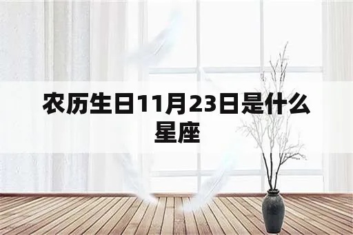 农历7月22日是什么星座，属于哪个星座的生日