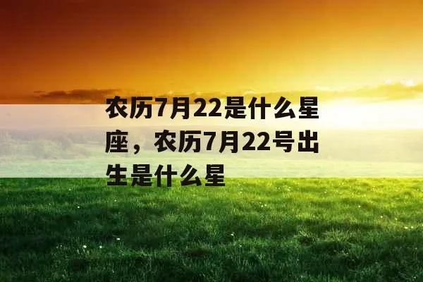 农历7月22日是什么星座，属于哪个星座的生日