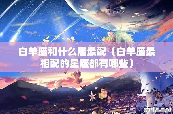 白羊座配什么星座好（十二星座配对分析）