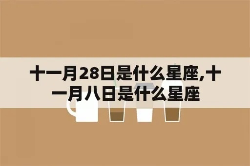 八月十一日是什么星座（详解八月十一日的星座特点）