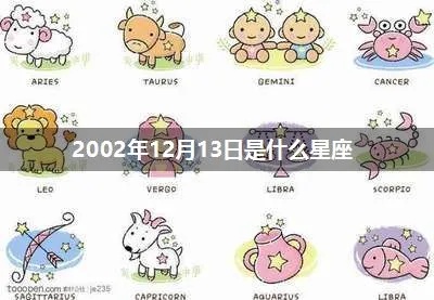 2002年是什么星座（2002年出生的人属于哪个星座）