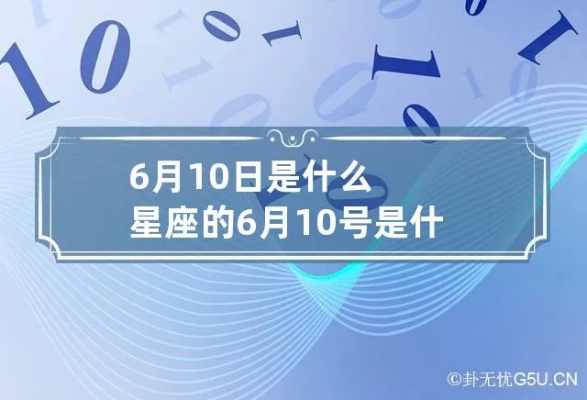农历6月10日是什么星座，农历6月10日生日星座特点分析