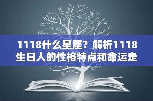 1118是什么星座（解析1118生日的星座归属）