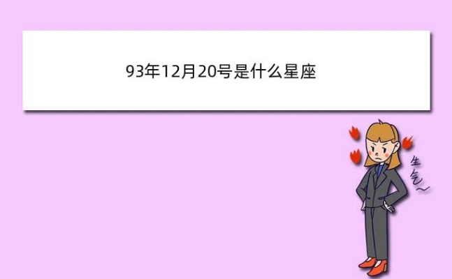 1993年出生的人是什么星座，1993年星座查询