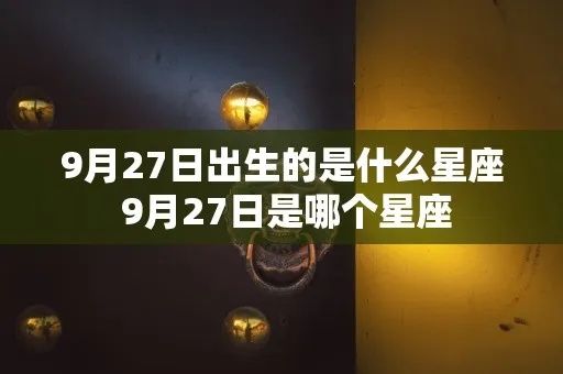 9.27出生的人是什么星座，9.27星座特点分析