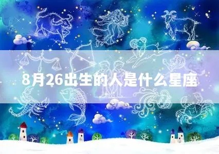 8月星座是什么星座（8月出生的人属于哪个星座）