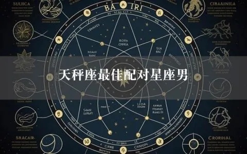 天秤男最配什么星座，天秤男的爱情星座搭配指南