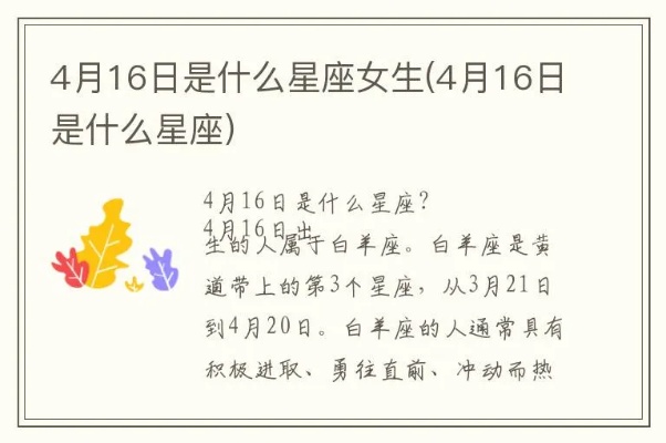 4月16号出生的人是什么星座,4月16号星座运势分析