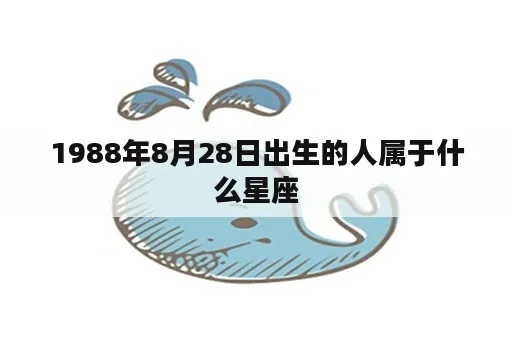 1988年属什么星座（1988年出生人的星座分析）
