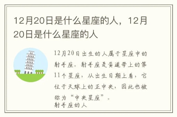 12月20日生日的人是什么星座,12月20日星座运势分析