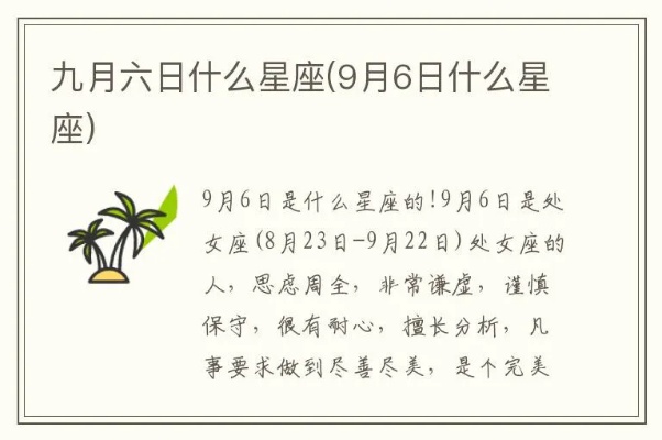 九月六号是什么星座（九月六号出生的人的星座特点）