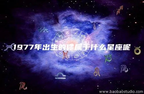 76年出生的人是什么星座,76年生人星座分析